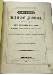 Книга антикварная в кожаном переплете "Памятники московской древности" Снегирев И. 1841г.